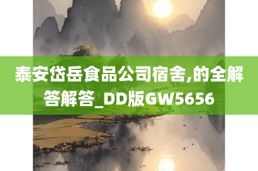 泰安岱岳食品公司宿舍,的全解答解答_DD版GW5656