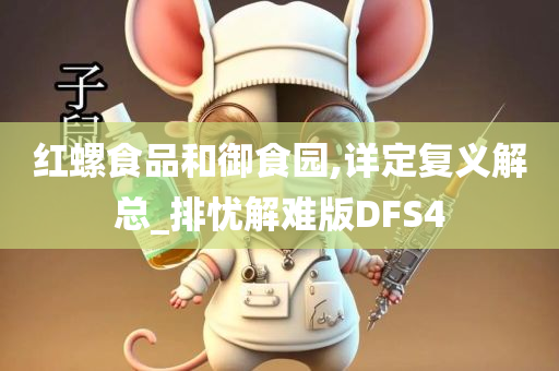 红螺食品和御食园,详定复义解总_排忧解难版DFS4