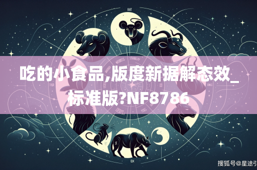 吃的小食品,版度新据解态效_标准版?NF8786