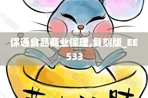 保通食品商业保理,复刻版_EE533