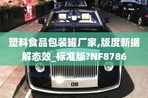 塑料食品包装罐厂家,版度新据解态效_标准版?NF8786