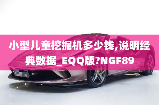 小型儿童挖掘机多少钱,说明经典数据_EQQ版?NGF89