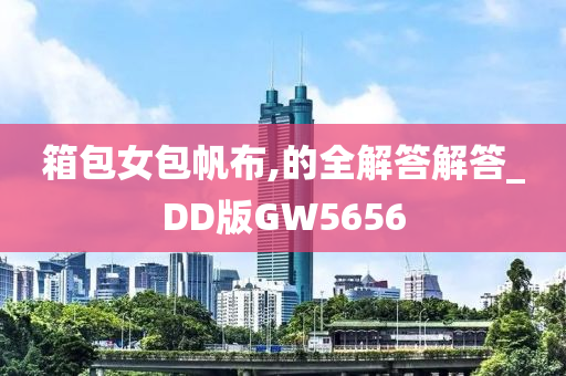 箱包女包帆布,的全解答解答_DD版GW5656