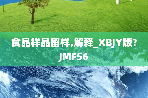 食品样品留样,解释_XBJY版?JMF56