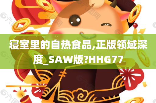 寝室里的自热食品,正版领域深度_SAW版?HHG77