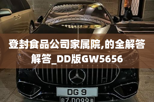 登封食品公司家属院,的全解答解答_DD版GW5656