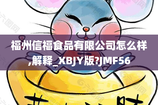 福州信福食品有限公司怎么样,解释_XBJY版?JMF56