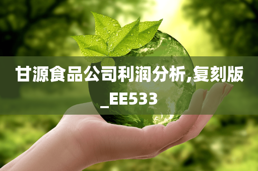 甘源食品公司利润分析,复刻版_EE533