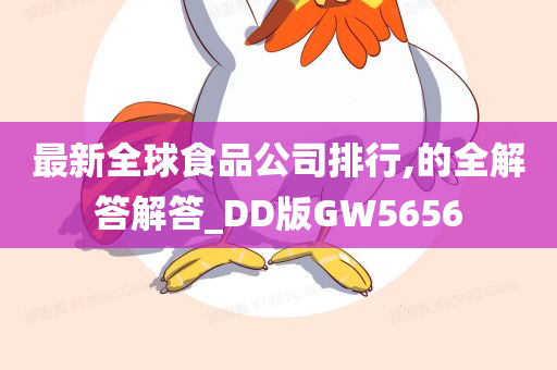 最新全球食品公司排行,的全解答解答_DD版GW5656