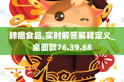 肺癌食品,实时解答解释定义_桌面款76.39.68