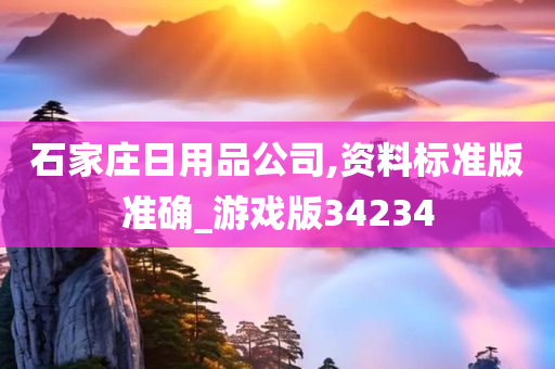 石家庄日用品公司,资料标准版准确_游戏版34234