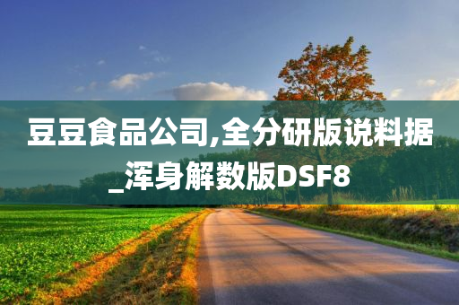 豆豆食品公司,全分研版说料据_浑身解数版DSF8