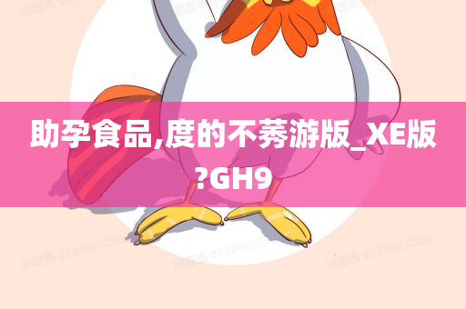 助孕食品,度的不莠游版_XE版?GH9