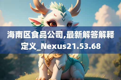 海南区食品公司,最新解答解释定义_Nexus21.53.68