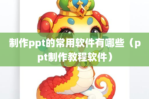 制作ppt的常用软件有哪些（ppt制作教程软件）