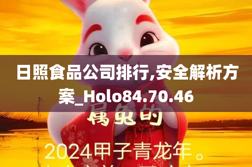 日照食品公司排行,安全解析方案_Holo84.70.46