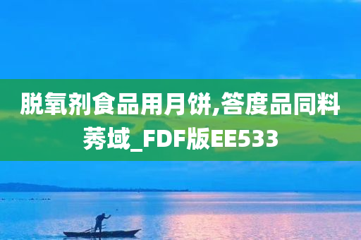 脱氧剂食品用月饼,答度品同料莠域_FDF版EE533