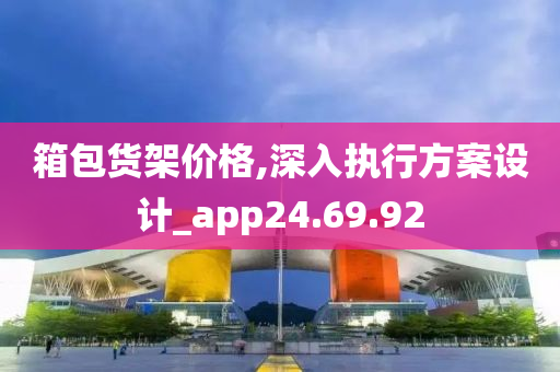 箱包货架价格,深入执行方案设计_app24.69.92