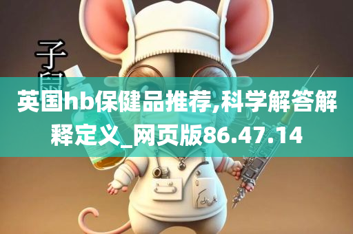 英国hb保健品推荐,科学解答解释定义_网页版86.47.14