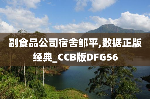 副食品公司宿舍邹平,数据正版经典_CCB版DFG56