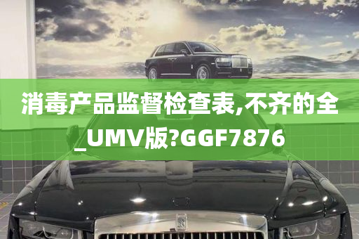 消毒产品监督检查表,不齐的全_UMV版?GGF7876