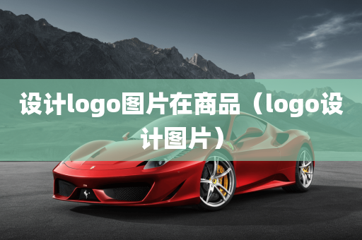 设计logo图片在商品（logo设计图片）