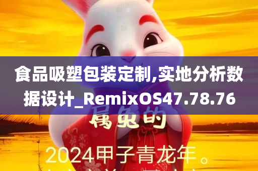 食品吸塑包装定制,实地分析数据设计_RemixOS47.78.76