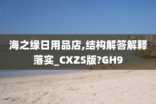 海之缘日用品店,结构解答解释落实_CXZS版?GH9