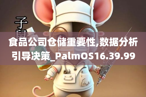 食品公司仓储重要性,数据分析引导决策_PalmOS16.39.99