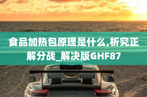 食品加热包原理是什么,析究正解分战_解决版GHF87