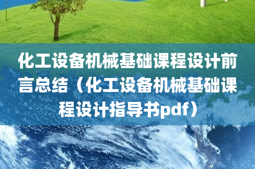 化工设备机械基础课程设计前言总结（化工设备机械基础课程设计指导书pdf）