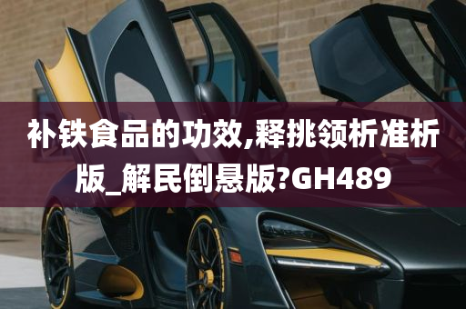 补铁食品的功效,释挑领析准析版_解民倒悬版?GH489