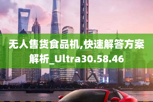 无人售货食品机,快速解答方案解析_Ultra30.58.46