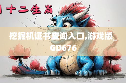 挖掘机证书查询入口,游戏版_GD676