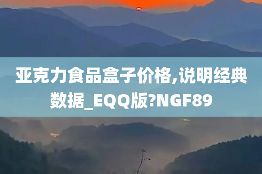 亚克力食品盒子价格,说明经典数据_EQQ版?NGF89