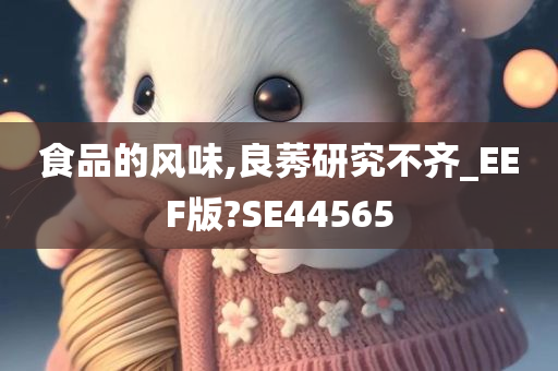 食品的风味,良莠研究不齐_EEF版?SE44565