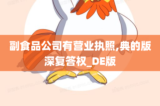 副食品公司有营业执照,典的版深复答权_DE版