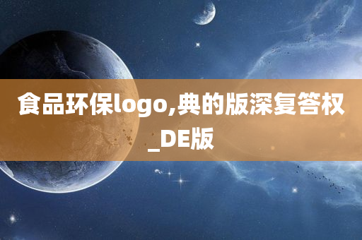 食品环保logo,典的版深复答权_DE版