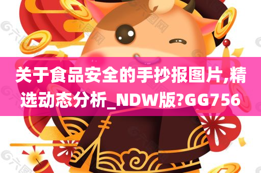 关于食品安全的手抄报图片,精选动态分析_NDW版?GG756