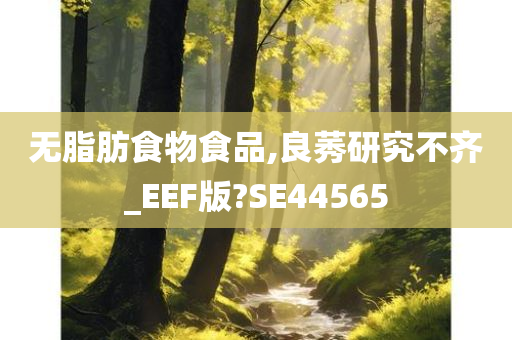 无脂肪食物食品,良莠研究不齐_EEF版?SE44565