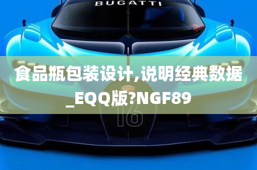 食品瓶包装设计,说明经典数据_EQQ版?NGF89