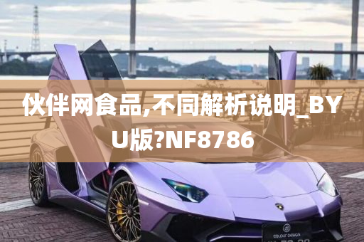 伙伴网食品,不同解析说明_BYU版?NF8786