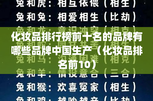 化妆品排行榜前十名的品牌有哪些品牌中国生产（化妆品排名前10）