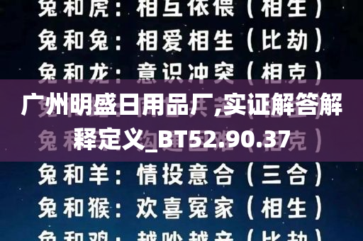 广州明盛日用品厂,实证解答解释定义_BT52.90.37