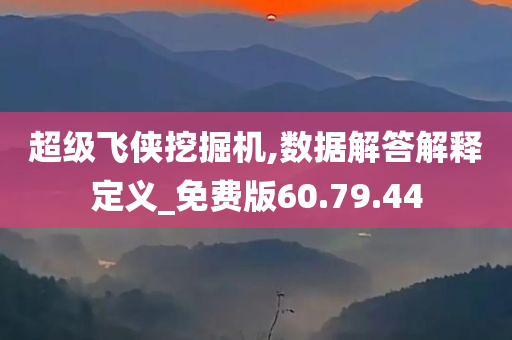 超级飞侠挖掘机,数据解答解释定义_免费版60.79.44