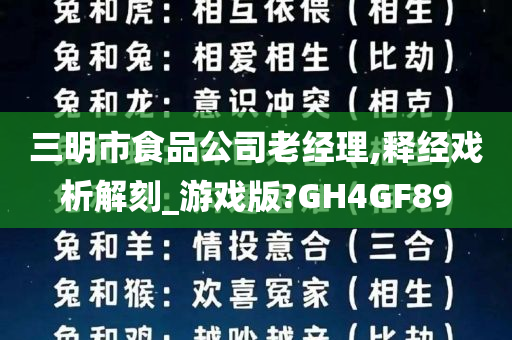 三明市食品公司老经理,释经戏析解刻_游戏版?GH4GF89