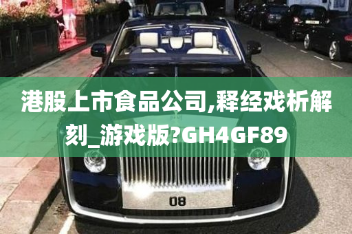 港股上市食品公司,释经戏析解刻_游戏版?GH4GF89