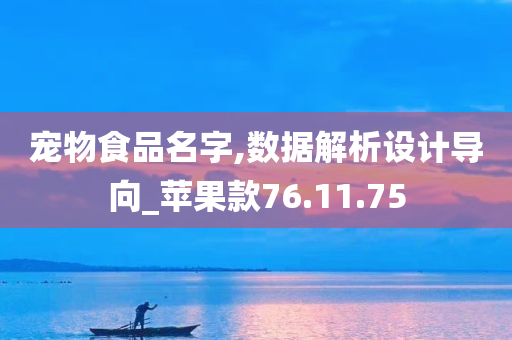 宠物食品名字,数据解析设计导向_苹果款76.11.75