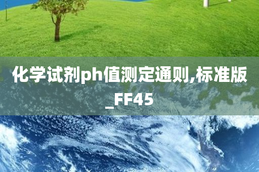 化学试剂ph值测定通则,标准版_FF45