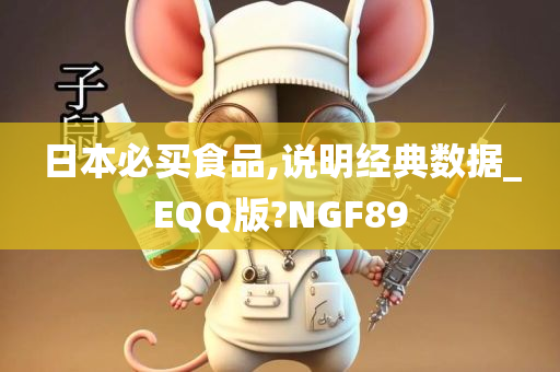 日本必买食品,说明经典数据_EQQ版?NGF89